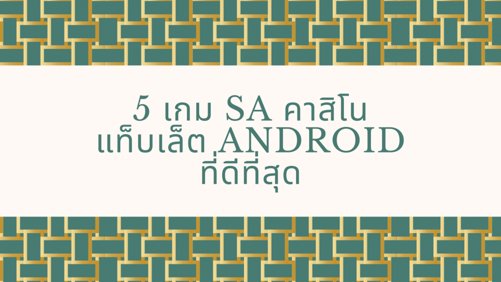5 เกม SA คาสิโนแท็บเล็ต Android ที่ดีที่สุด