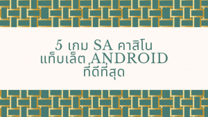 5 เกม SA คาสิโนแท็บเล็ต Android ที่ดีที่สุด